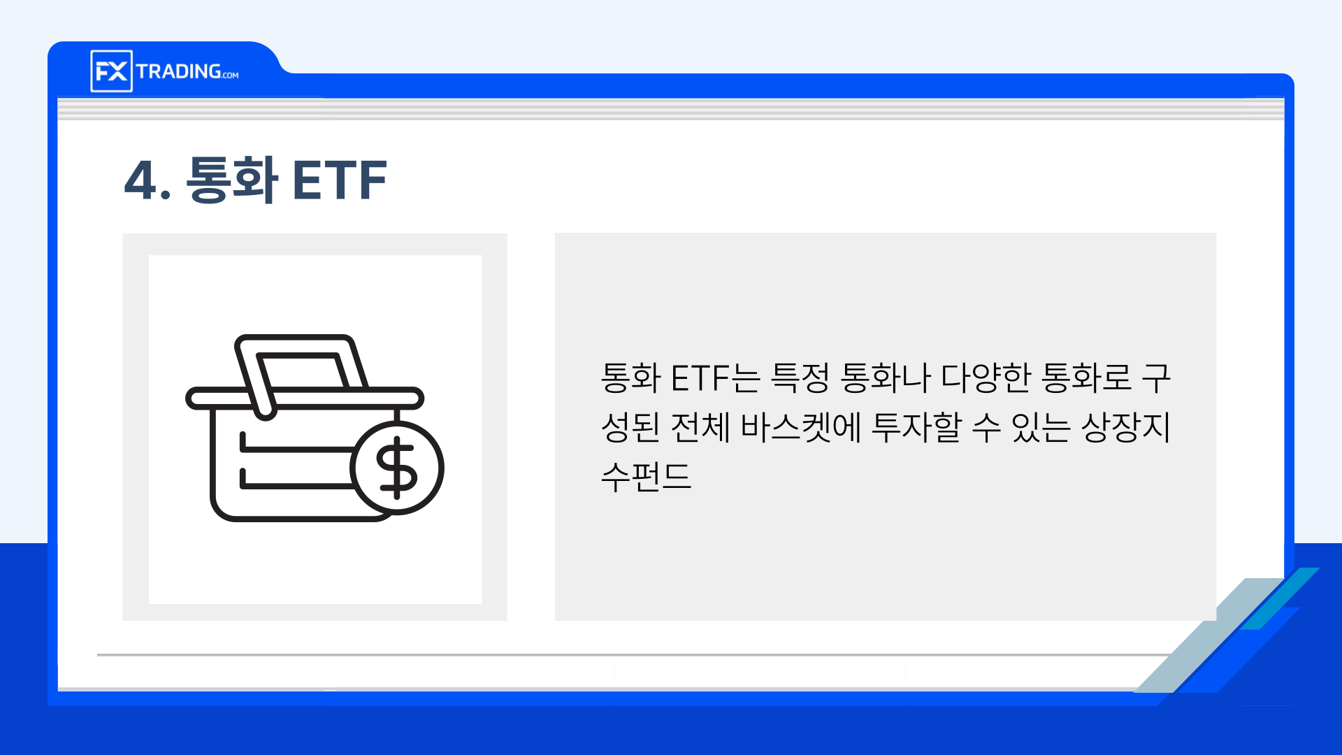 통화 ETF