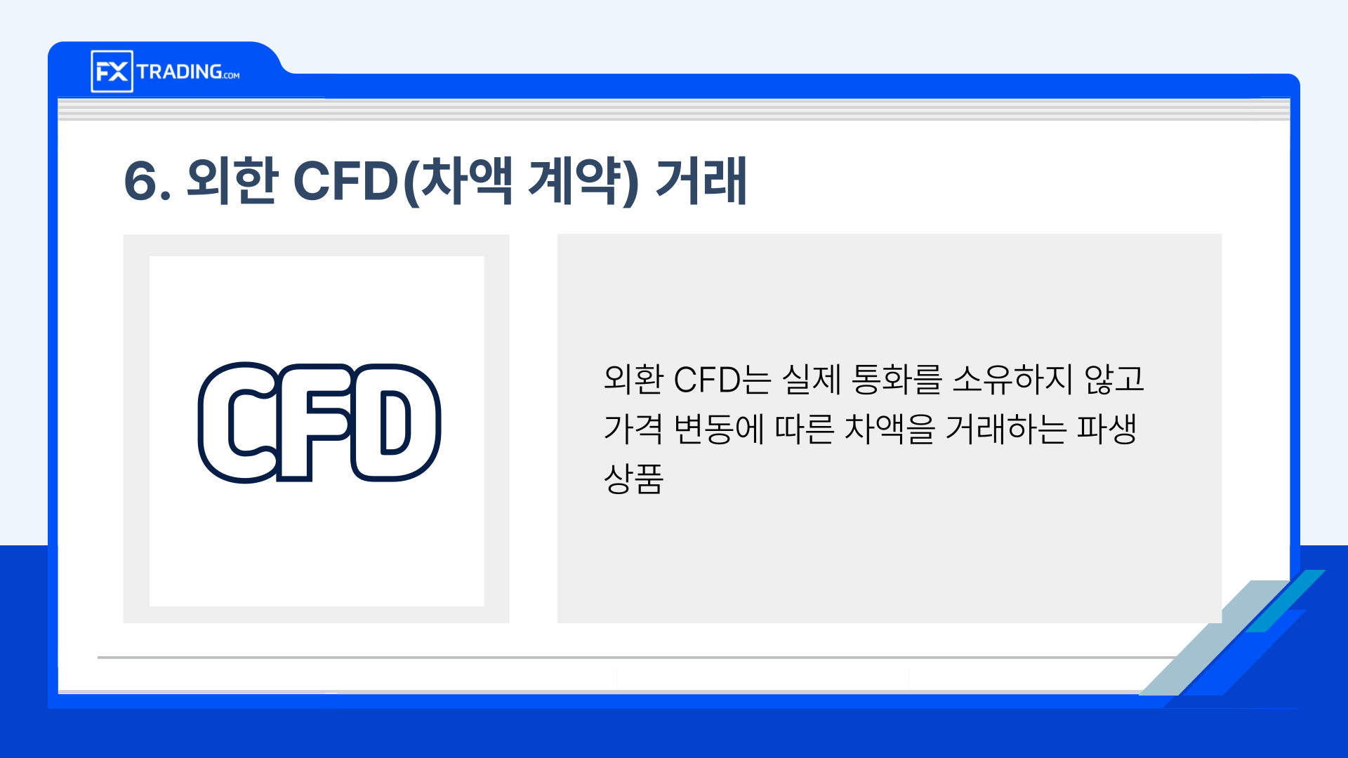 외환 CFD 거래