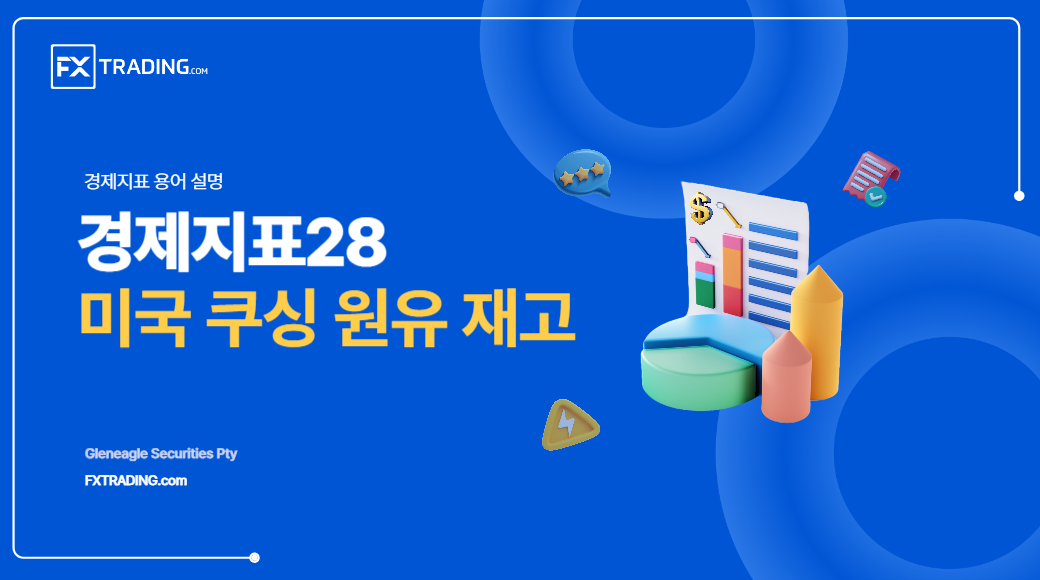 쿠싱 원유 재고