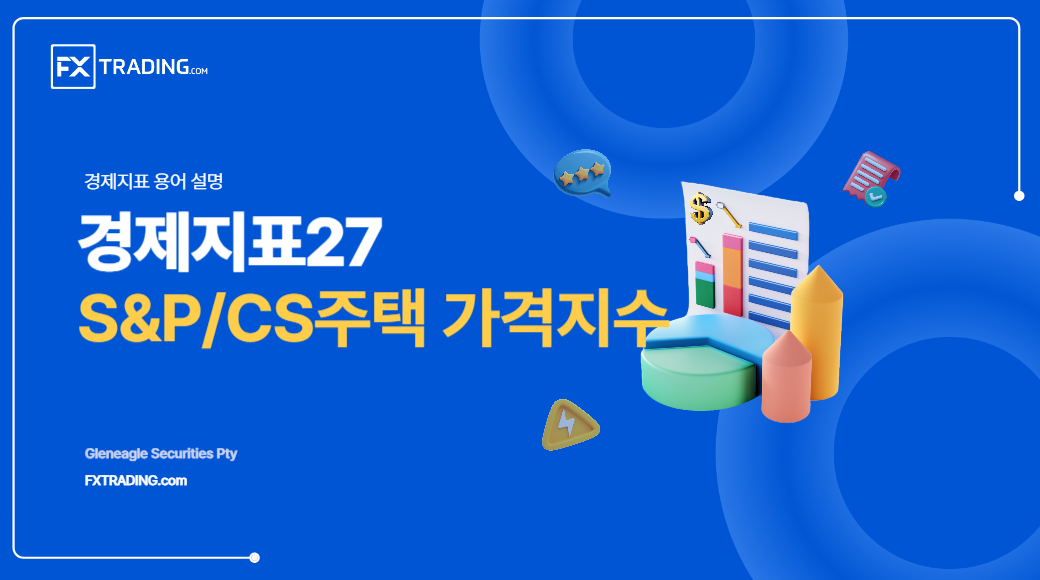 S&P/CS주택가격지수